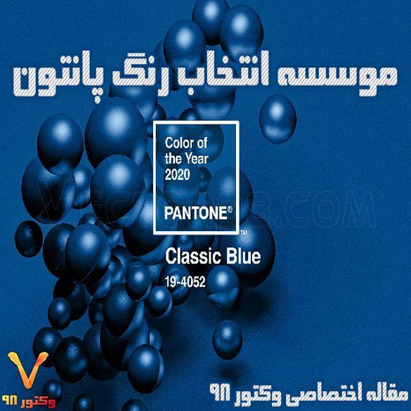 pantone-classic-blue-vector98-