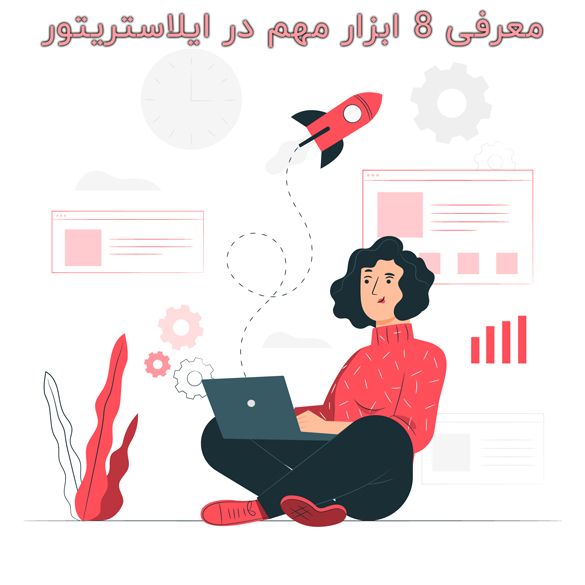 8 ابزار مهم در ایلاستریتو