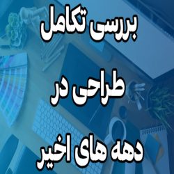 بررسی تکامل طراحی در دهه های 2010-2020